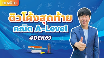 [ติวโค้งสุดท้าย] คณิต A-Level #DEK69 By พี่หมอแม็ค