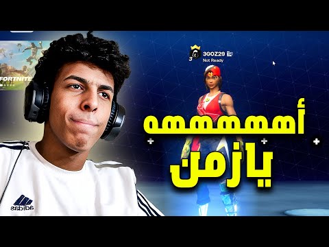 أيام الزمن الجميل 😢 | FORTNITE OG