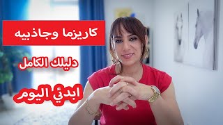 ٢٠ علامه انتي شخصيه جذابه اكثر مما تتخيلي🤗