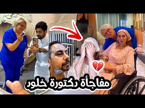 فهد العرادي سناب [ 363 ] مفاجأة دكتورة خلود في العيادة بعد ما سوت العملية 💔