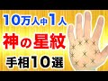 【手相】知らない人は大損失！お金も幸せも手に入る神様の丘スター手相１０選【星紋】