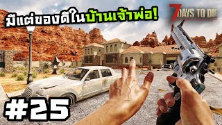 7 Days to Die ss2[Thai] #25 ความลับในบ้านมาเฟีย