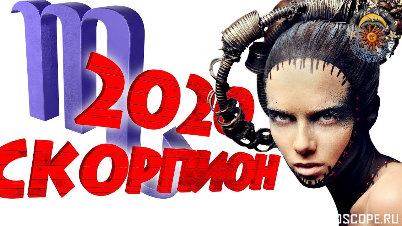 Гороскоп на 2020 год Скорпион: гороскоп для знака Зодиака Скорпион на