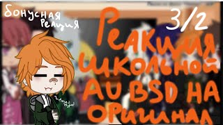 Реакция bsd школьная au на оригенал|BSD|3/2|Visko|моя au