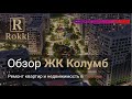 Обзор ЖК Колумб в Тюмени || Компания Rokki
