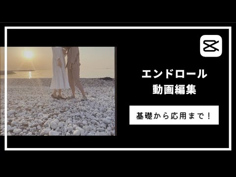 【CapCut】映画風エンドロール／歌詞動画の作り方【TikTokで大人気】