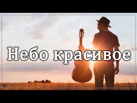 НЕБО КРАСИВОЕ НЕБО РОДНОЕ Песня до слёз из Альбома \