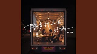 陪多我半日好嗎