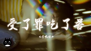 Download Lagu 李曉傑 - 受了罪吃了苦『命運捉弄人，永遠不做笨小孩。』【動態歌詞 | Pinyin Lyrics】【PENGUIN MUSIC】