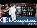 【チャンピオン】超肉厚な白Tド定番T1011【7.1オンス】