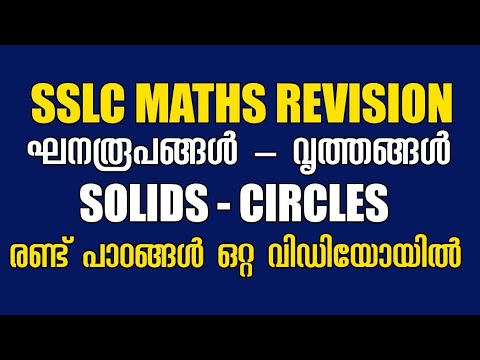 SSLC Maths - 2 ചാപ്റ്ററുകൾ ഒറ്റ വിഡിയോയിൽ Must Watch