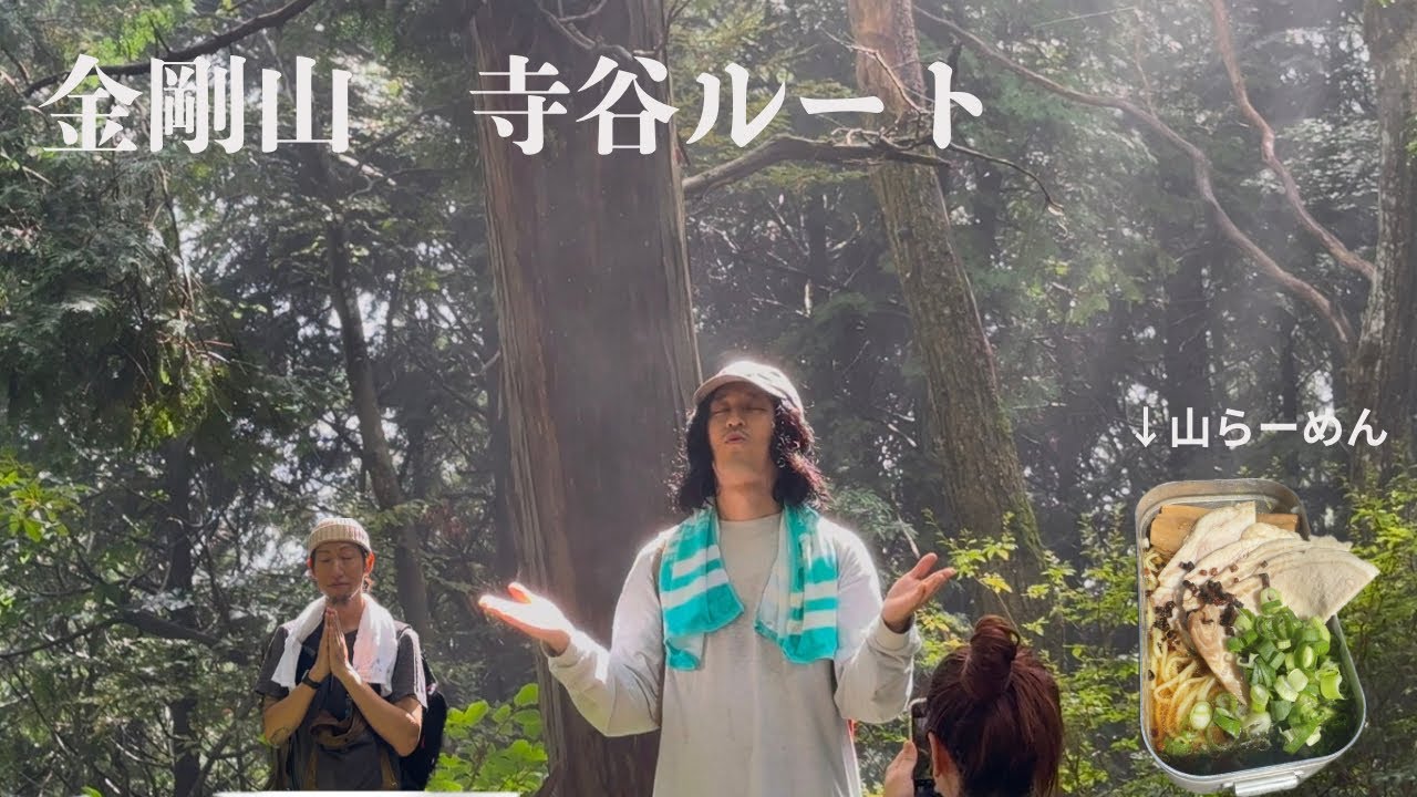 金剛山　寺谷ルート