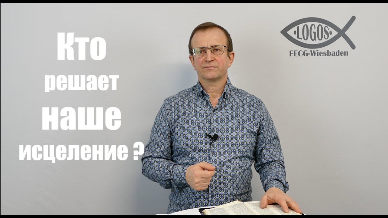 "Кто решает наше исцеление?" Anton Hennich