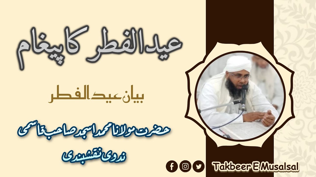 Eid Ul Fitr Ka Paigham | Hazrat Molana MOHD Asjad Sb Qasmi Nadvi Ka Bayan / عید الفطر کا پیغام /