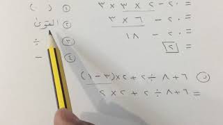 ترتيب العمليات - رياضيات أول متوسط الفصل الأول