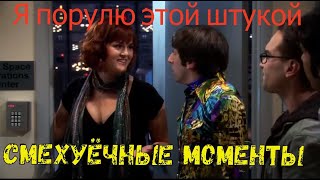 Смехуёчки Теория Большого Взрыва лучшие моменты S02 E08