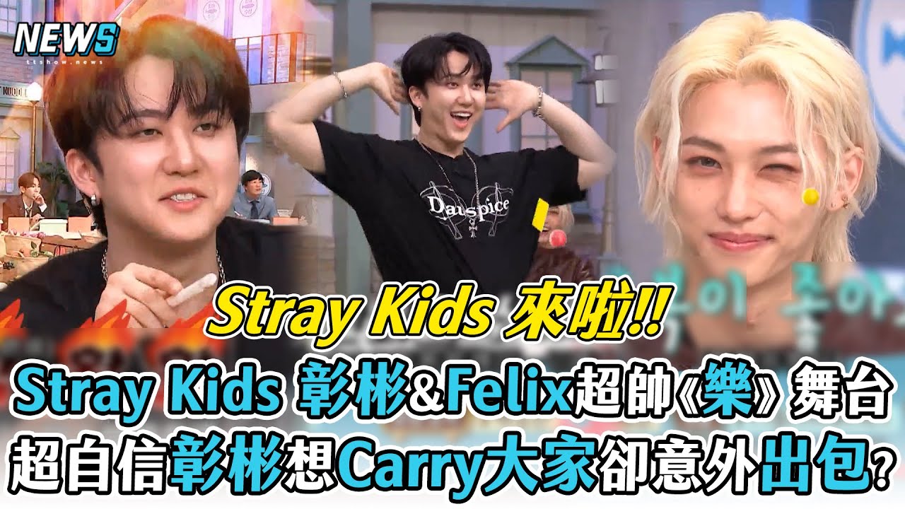 【驚人的星期六】Stray Kids彰彬& Felix超帥《樂》舞台! 超自信彰彬想霸氣Carry大家卻意外出包? - YouTube