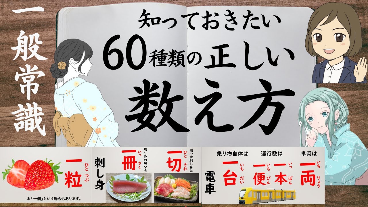 助数詞一問一答 ものの数え方 単位 知っておきたい一般常識 Youtube 助数詞一問一答 ものの数え方 単位 知っておきたい一般常識 Youtube