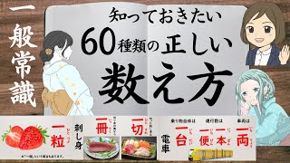 【助数詞一問一答】ものの数え方・単位（知っておきたい一般常識）