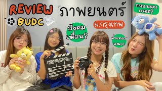 [Review] ⭐️ คณะดิจิทัลมิเดียและศิลปะภาพยนตร์ สาขาฟิล์ม 🎥 ม.กรุงเทพ เด็ก66 🎬 | Thenene