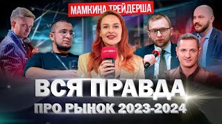 SmartLab + Мамкина Трейдерша. ТОПы мира инвестиций отвечают на вопросы о рынке 2023-2024