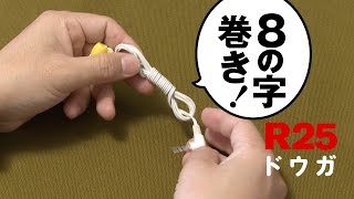 イヤホンが絡まない方法は コードの上手な巻き方や絡まりにくい収納方法を解説 暮らし の イヤホンが絡まない方法は コードの上手な巻き方や絡まりにくい収納方法を解説 暮らし の