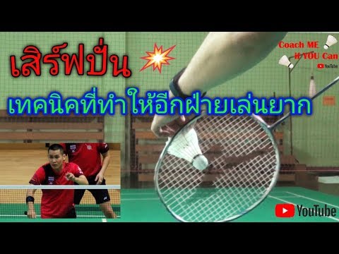 เสิร์ฟปั่น เทคนิคการเสิร์ฟให้เค้ารับยาก #Coachmeifyoucan #สอนแบดมินตัน #badminton