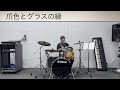 爪色とグラスの縁 ドラム叩いてみた(楽曲有りver.)