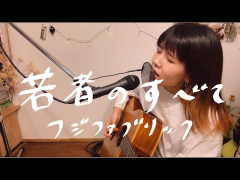 若者のすべて/フジファブリック【asageカバー】(key: +5)