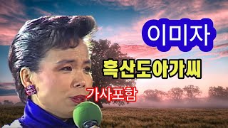 #이미자 #흑산도아가씨 #가사포함