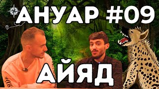 Ранкова Гієна. Випуск 9: Ануар Айяд