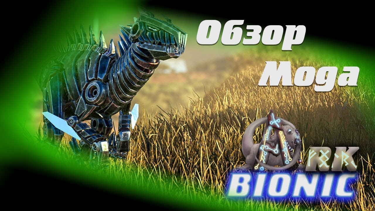 [BIONIC ARK]ОБЗОР СУЩЕСТВ\[BIONIC ARK] CREATURES REVIEW