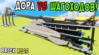 ЛЕГО ДОРА 807мм ПРОТИВ ЛЕГО ШАГОХОДОВ В BRICK RIGS! ЛЕГО БИТВА ЛЕГО АРТИЛЛЕРИИ В БРИК РИГС! ЛЕГО ДОРА 807мм ПРОТИВ ЛЕГО ШАГОХОДОВ В BRICK RIGS! ЛЕГО БИТВА ЛЕГО АРТИЛЛЕРИИ В БРИК РИГС!