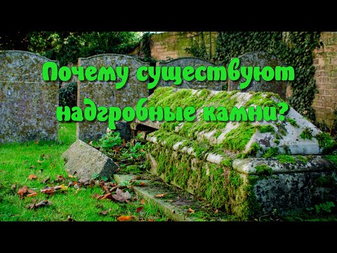 Почему существуют надгробные камни?
