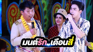 มนต์รัก..เดือนสี่ep7 : กำนันเปิดงานฮ่ามาก!!