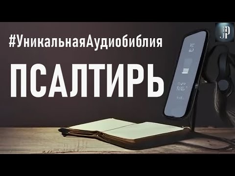 Псалтирь. Читаем Библию вместе. УНИКАЛЬНАЯ  АУДИОБИБЛИЯ