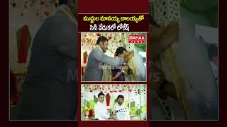 ముద్దుల మావయ్య బాలయ్యతో సినీ వేడుకలో లోకేష్...| Mahaa News