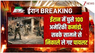 America pilot rescue operation in Iran : ईरान में घुसे 100 अमेरिकी कमांडो screenshot 2