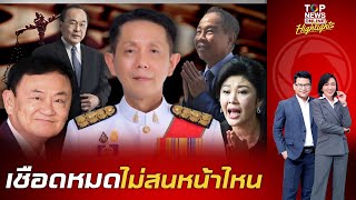 ชื่นชม 'อัยการสูงสุด' สั่งฟ้อง 'ทักษิณ' คดี 112 และบรรดาบิ๊กระดับปท.นับไม่ถ้วน | TOPNEWSTV