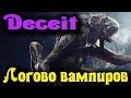 Логово Вампиров - DECEIT