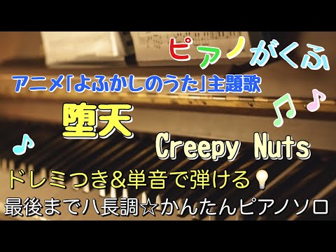 楽譜 よふかしのうた 堕天/Creepy Nuts ピアノソロ 最後までハ長調・ドレミ付き&単音で弾ける初心者向け簡単アレンジ譜面