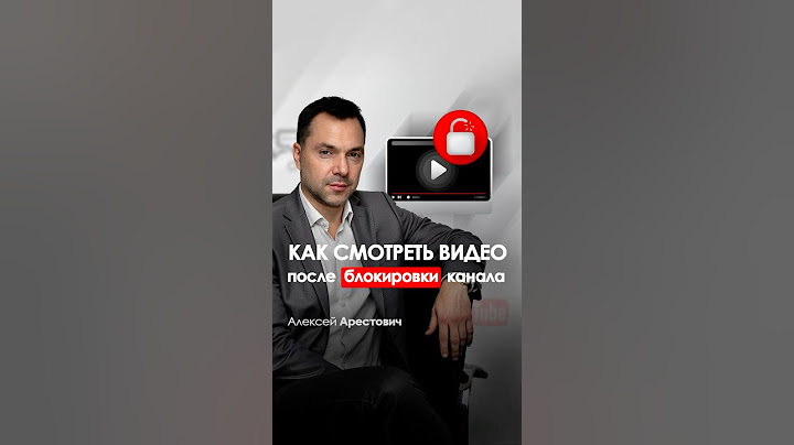 Как разблокировать YouTube на телефоне 📲. Алексей Арестович