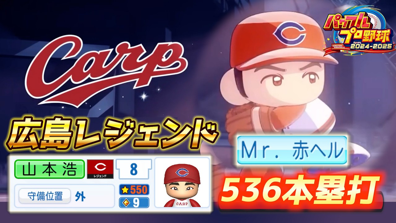 Mr.赤ヘル」＆パワーSの最強打者！レジェンド山本浩二をパワフェスで