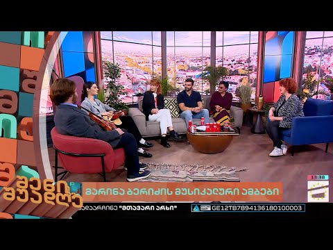 შენი შუადღე - 17.03.2023 III ნაწილი