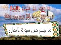الشيخ محمود صديق المنشاوى ما تيسر من سورة الانفال الابداع HD 
