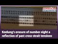 Keelung’s erasure of number eight a reflection of past cross-strait tensions｜Taiwan News