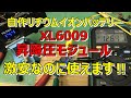【リチウムイオン】XL6009昇圧降圧モジュールをテスト！