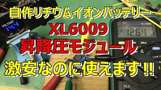 【リチウムイオン】XL6009昇圧降圧モジュールをテスト！