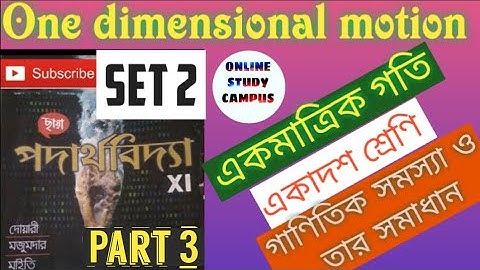 One dimensional motion (একমাত্রিক গতি) chhaya book problem set2, part 3,class 11 physics, WBCHSE,