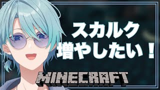 【Minecraft】スカルク装置作り！まずは試作から！【渚トラウト/にじさんじ】